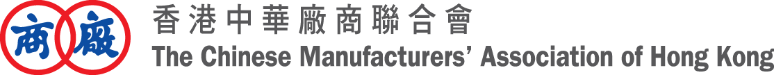 The Chinese Manufacturers' Association of Hong Kong 香港中華廠商聯合會